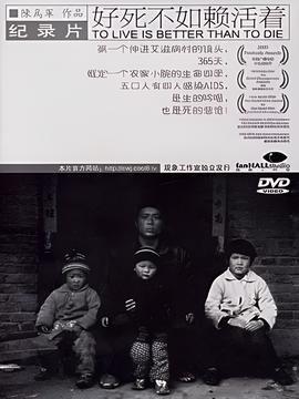 好死不如赖活着