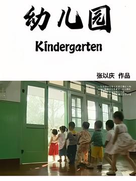幼儿园