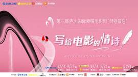 写给电影的情诗