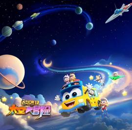 百变校巴 第十七季 太空大冒险
