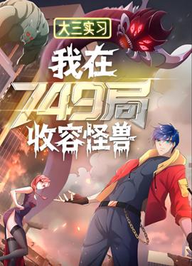 大三实习：我在749局收容怪物