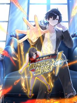 中东暑假工：战场归来当魔神 动漫态画