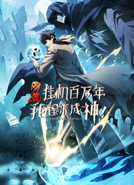 网游：挂机百万年，我醒来成神 动态漫画