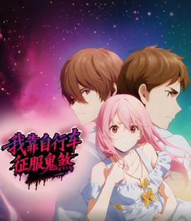 我靠自行车征服鬼煞 动漫态画