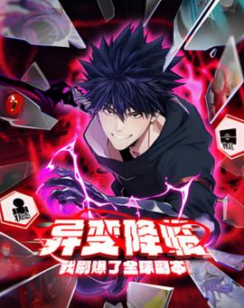 异变降临，我刷爆了全球副本！动态漫画