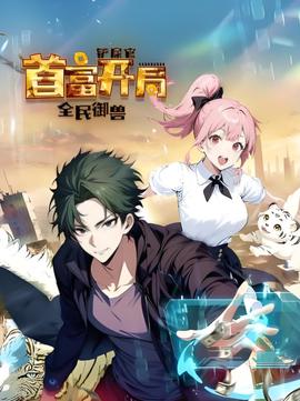 全民御兽：铲屎官首富开局 动态漫画 第一季