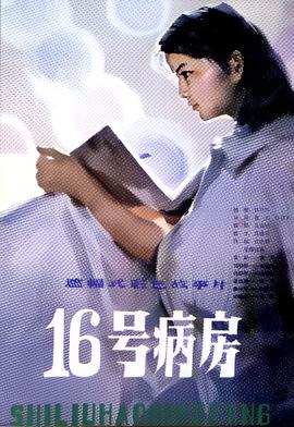 十六号病房