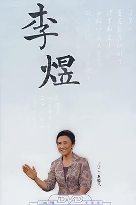 百家讲坛：赵晓岚说李煜