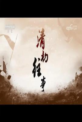 百家讲坛：清初往事