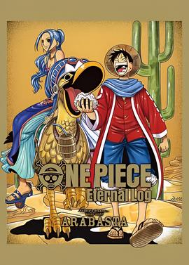 海贼王SP 薇薇回忆录阿拉巴斯坦前奏