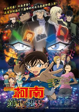 名侦探柯南剧场版 纯黑的恶梦
