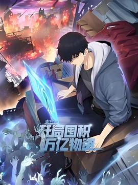 末日狠人：开局囤积万亿物资 动态漫画