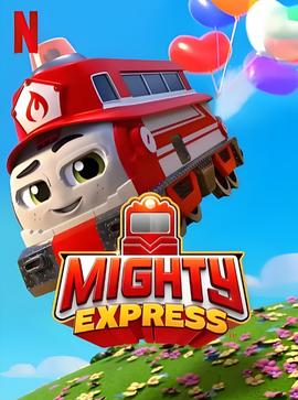 特快小火车 第二季