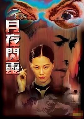 月夜闪灵