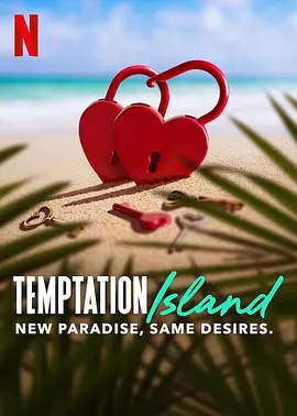 诱惑岛 第一季