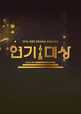 2016 KBS 연기대상