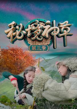秘境神草 第3季