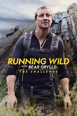 名人荒野求生：挑战 第二季