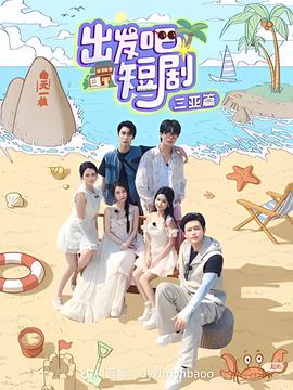 出发吧短剧！三亚篇
