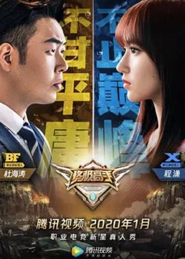 终极高手 第2季