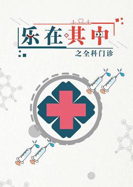 乐在其中之全科门诊