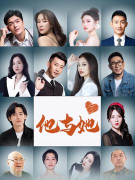 他与她