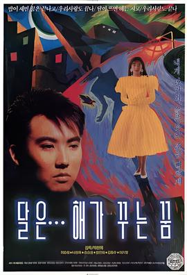 月亮是太阳做的梦