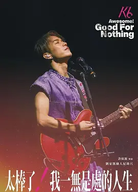 太棒了！我一无是处的人生