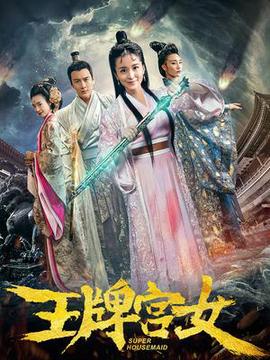 王牌宫女