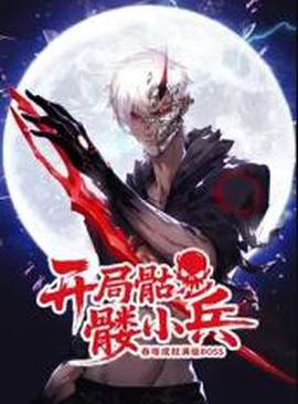 开局骷髅小兵：吞噬成就满级boss