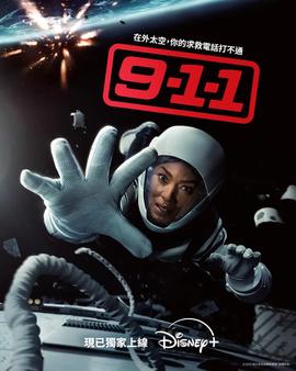 紧急呼救 第九季