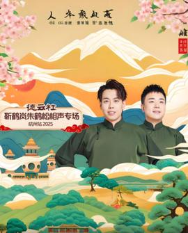 德云社靳鹤岚朱鹤松相声专场杭州站