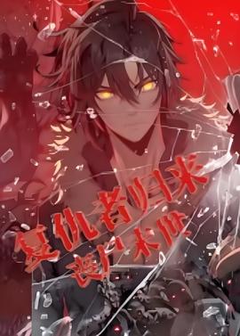 复仇者归来 丧尸末世 动漫态画