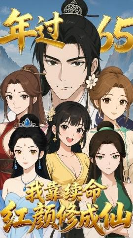 年过65，我靠续命红颜修成仙