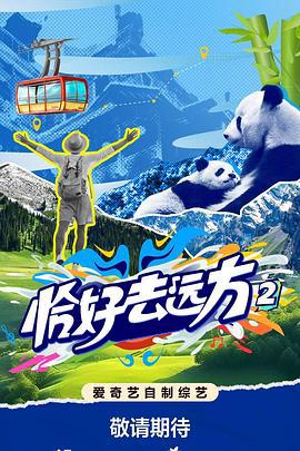 恰好去远方第二季