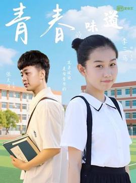 青春的味道