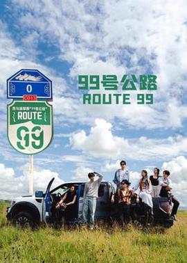 99号公路