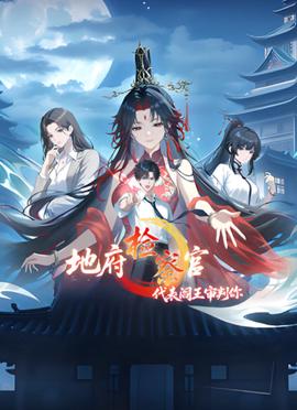 地府检察官，代表阎王审判你 动漫态画