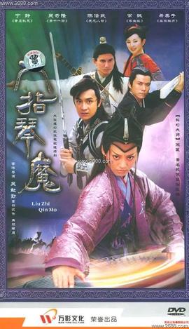 六指琴魔2003