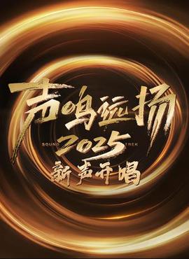 声鸣远扬·新声开唱