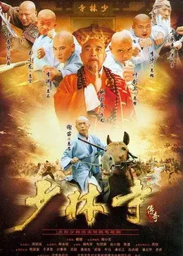 少林寺传奇