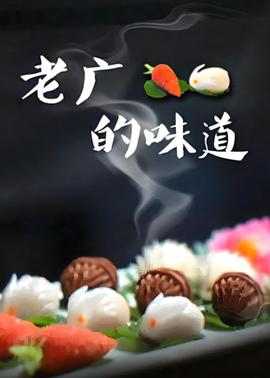 老广的味道 第三季