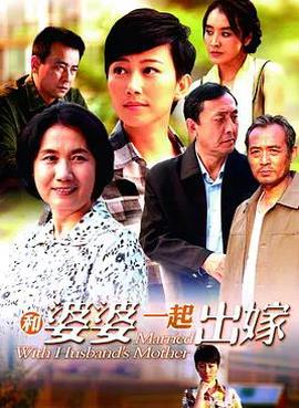 和婆婆一起出嫁