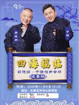 德云社郭德纲于谦相声专场长春站 2025