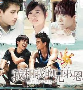 我和我的兄弟·恩