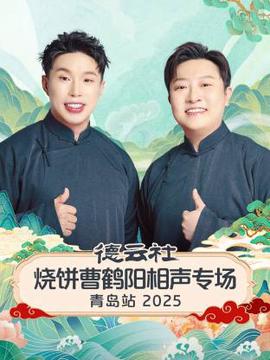 德云社烧饼曹鹤阳相声专场青岛站2025