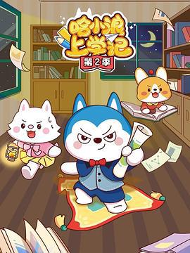 哈小浪上学记第二季
