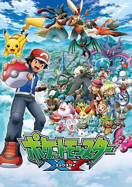 精灵宝可梦XY第一季