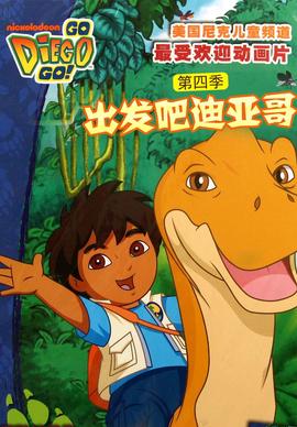 出发吧！迪亚哥第四季 普通话版