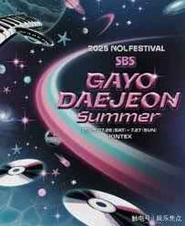 2025 SBS歌谣大战Summer